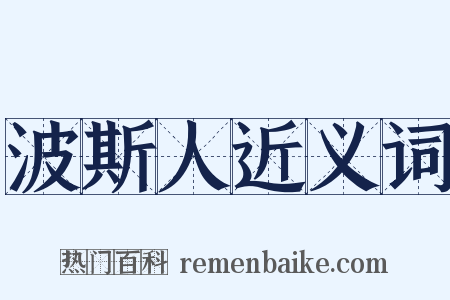 波斯人近义词是什么意思的图片
